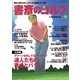 書斎のゴルフ VOL.15 読めば読むほど上手くなる教養ゴルフ誌（日経BP社） [電子書籍]