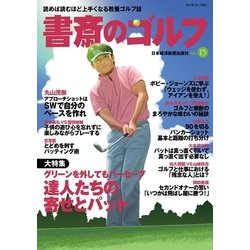 ヨドバシ Com 書斎のゴルフ Vol 15 読めば読むほど上手くなる教養ゴルフ誌 日経bp社 電子書籍 通販 全品無料配達