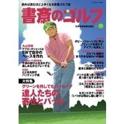 書斎のゴルフ VOL.15 読めば読むほど上手くなる教養ゴルフ誌（日経BP社） [電子書籍]