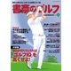 書斎のゴルフ VOL.16 読めば読むほど上手くなる教養ゴルフ誌（日経BP社） [電子書籍]