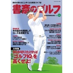 ヨドバシ Com 書斎のゴルフ Vol 16 読めば読むほど上手くなる教養ゴルフ誌 日経bp社 電子書籍 通販 全品無料配達