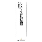 しくじる会社の法則（日経BP社） [電子書籍]