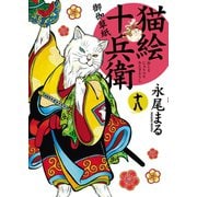 猫絵十兵衛 ～御伽草紙～(18)（少年画報社） [電子書籍]