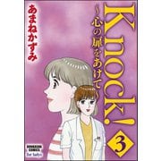 Knock！～心の扉をあけて～ 3（ぶんか社） [電子書籍]