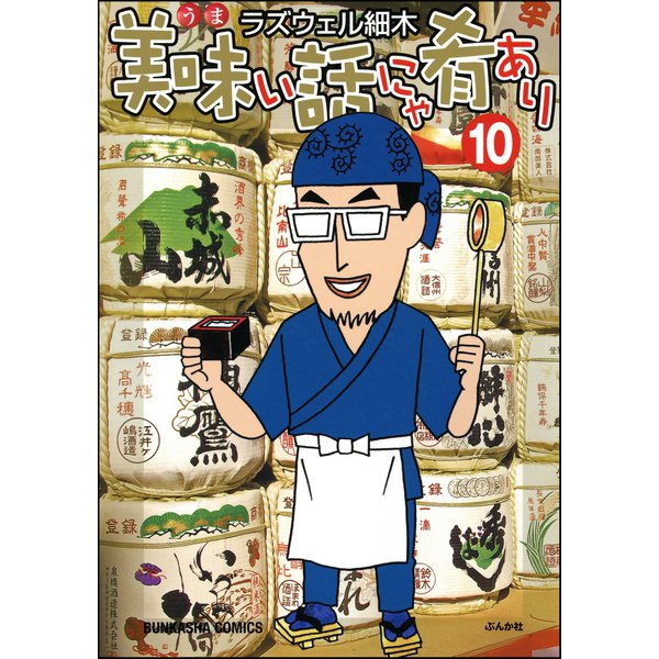 美味い話にゃ肴あり 10巻（ぶんか社） [電子書籍]
