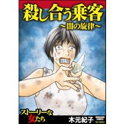 殺し合う乗客～闇の旋律～（ぶんか社） [電子書籍]