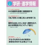 学研・進学情報2017年6月号（学研） [電子書籍]