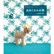 あみぐるみの森（学研） [電子書籍]