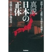 真説 日本の正体（学研） [電子書籍]