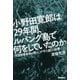 小野田寛郎は29年間、ルバング島で何をしていたのか（学研） [電子書籍]