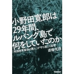 ヨドバシ.com - 小野田寛郎は29年間、ルバング島で何をしていたのか（学研） [電子書籍] 通販【全品無料配達】