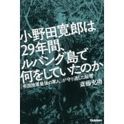 小野田寛郎は29年間、ルバング島で何をしていたのか（学研） [電子書籍]
