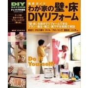 徹底ガイド わが家の壁・床DIYリフォーム（学研） [電子書籍]