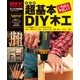 改訂版 超基本 DIY木工（学研） [電子書籍]