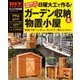 日曜大工で作る！ ガーデン収納&物置小屋（学研） [電子書籍]