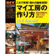 マイ工房の作り方（学研） [電子書籍]