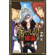 ギャル男 THE 爆誕！(1)（講談社） [電子書籍]