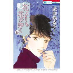 ヨドバシ Com 花よりも花の如く 16 白泉社 電子書籍 通販 全品無料配達