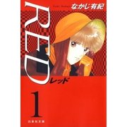 RED(1)（白泉社） [電子書籍]
