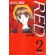 RED(2)（白泉社） [電子書籍]