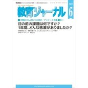 教育ジャーナル2017年6月号Lite版(第1特集)（学研） [電子書籍]