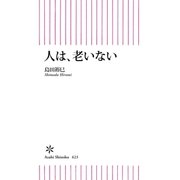 人は、老いない（朝日新聞出版） [電子書籍]