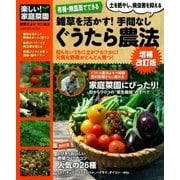 有機・無農薬でできる 雑草を活かす！ 手間なしぐうたら農法 増補改訂版（学研） [電子書籍]