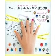 ショートネイル レッスンBOOK（学研） [電子書籍]