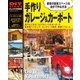 手作り ガレージ&カーポート（学研） [電子書籍]