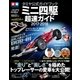 タミヤ公式ガイドブック ミニ四駆超速ガイド2017-2018（学研） [電子書籍]