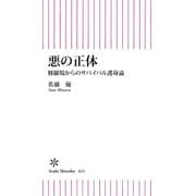 悪の正体 修羅場からのサバイバル護身論（朝日新聞出版） [電子書籍]