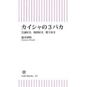 カイシャの3バカ 会議好き、規則好き、数字好き（朝日新聞出版） [電子書籍]