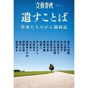 遺すことば 作家たちのがん闘病記（文藝春秋） [電子書籍]