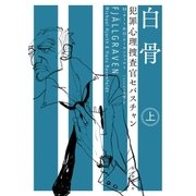 犯罪心理捜査官セバスチャン 白骨 上（東京創元社） [電子書籍]