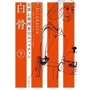 犯罪心理捜査官セバスチャン 白骨 下（東京創元社） [電子書籍]