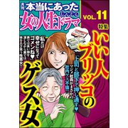 本当にあった女の人生ドラマ Vol.11 いい人ブリッコのゲス女（ぶんか社） [電子書籍]
