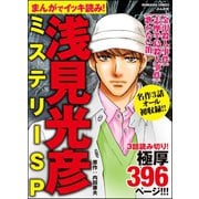 まんがでイッキ読み！ 浅見光彦ミステリーSP（ぶんか社） [電子書籍]