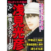 まんがでイッキ読み！ 浅見光彦旅情ミステリーSP（ぶんか社） [電子書籍]