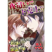 夜這いで下克上！?～若頭と坊ちゃんの受攻戦争～（秋水社ORIGINAL） [電子書籍]