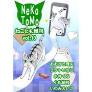 ねことも増刊vol.10（秋水社ORIGINAL） [電子書籍]