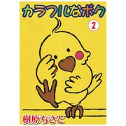 カラフルなボク 2（秋水社ORIGINAL） [電子書籍]