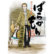 ばらかもん 15巻（スクウェア･エニックス） [電子書籍]