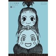 のろい屋姉妹ヨヨとネネ 新装版(1)【特典ペーパー付き】（徳間書店） [電子書籍]