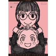 のろい屋姉妹ヨヨとネネ 新装版(2)【特典ペーパー付き】（徳間書店） [電子書籍]