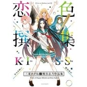 恋色撰集 ～三星めがね&梶谷志乃作品集～（フレックスコミックス） [電子書籍]