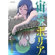 宙のアポリア(3)（フレックスコミックス） [電子書籍]