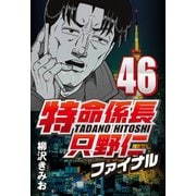 特命係長只野仁ファイナル 46（CoMax） [電子書籍]