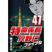 特命係長只野仁ファイナル 47（CoMax） [電子書籍]