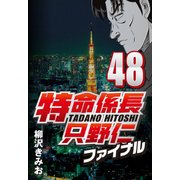 特命係長只野仁ファイナル 48（CoMax） [電子書籍]