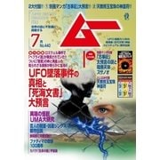 ムー 2017年7月号（学研プラス） [電子書籍]